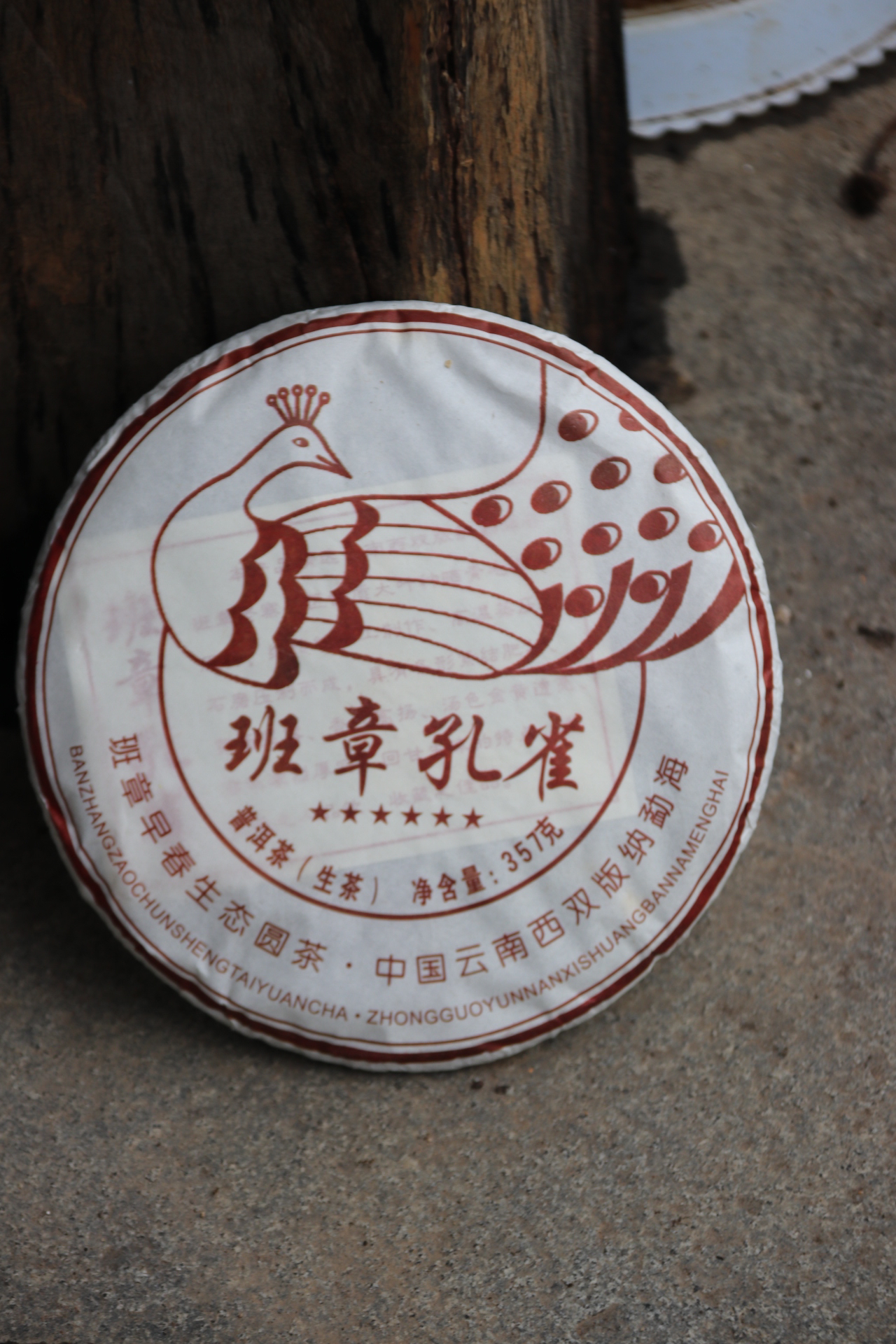 班章孔雀2020头春生茶古树（357克）