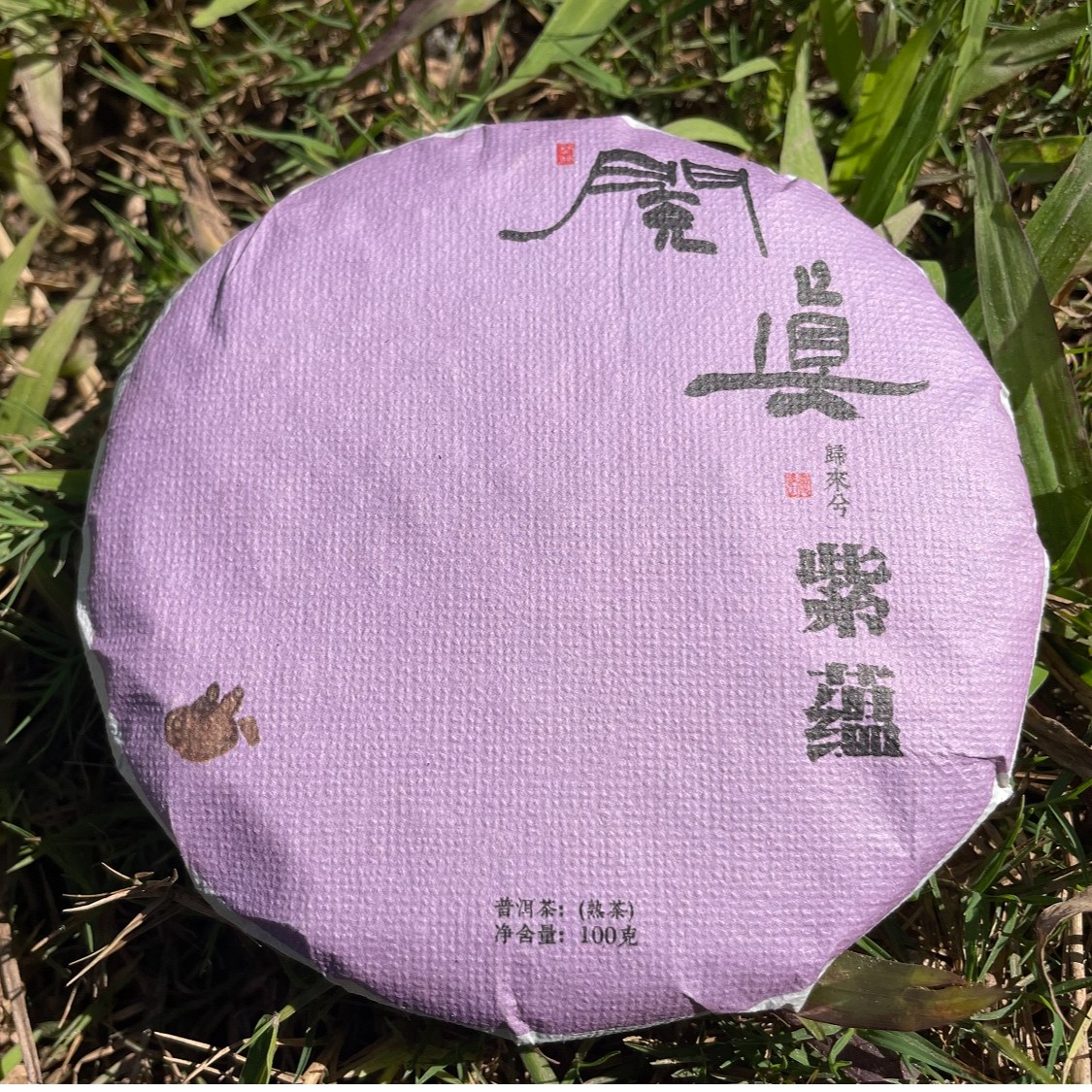 紫蕴普洱熟茶2018年茶2023年制｜礼盒装通用长期储存熟茶100g 閲真