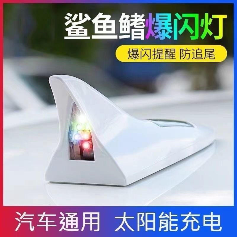 ZHIBO/太阳能爆闪灯装饰鲨鱼鳍防追尾车顶灯 led车外灯警示灯