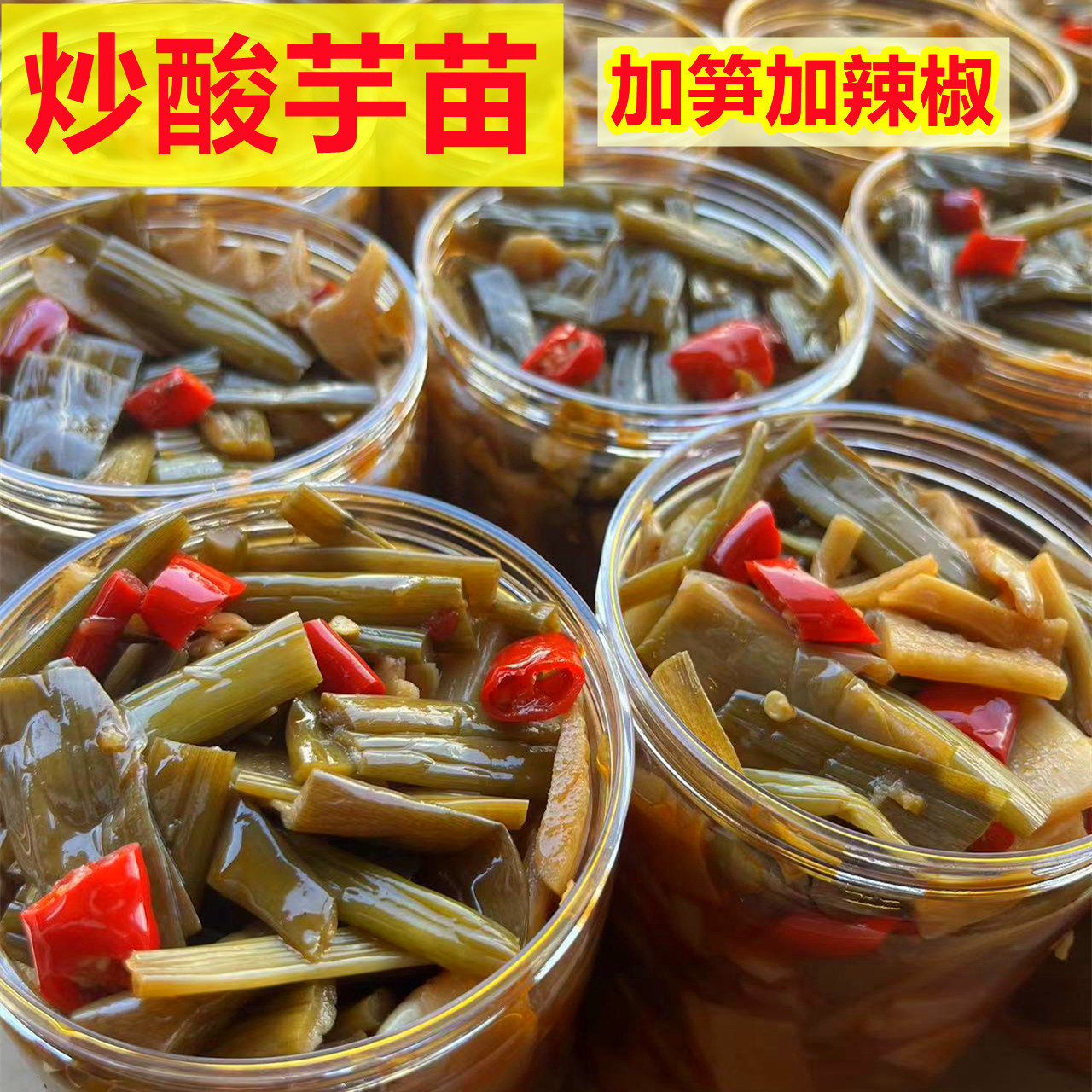 【新客立减】即食酸芋苗加笋加辣广西知名小吃菜炒菜