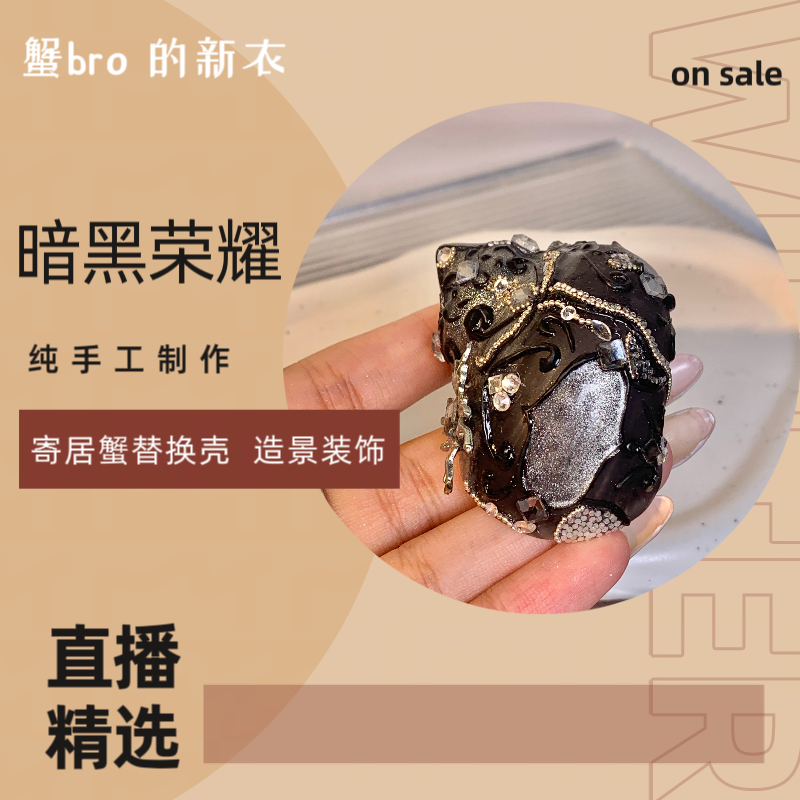 “暗黑荣耀”寄居蟹手工替换壳原创纯手工制作造景装饰