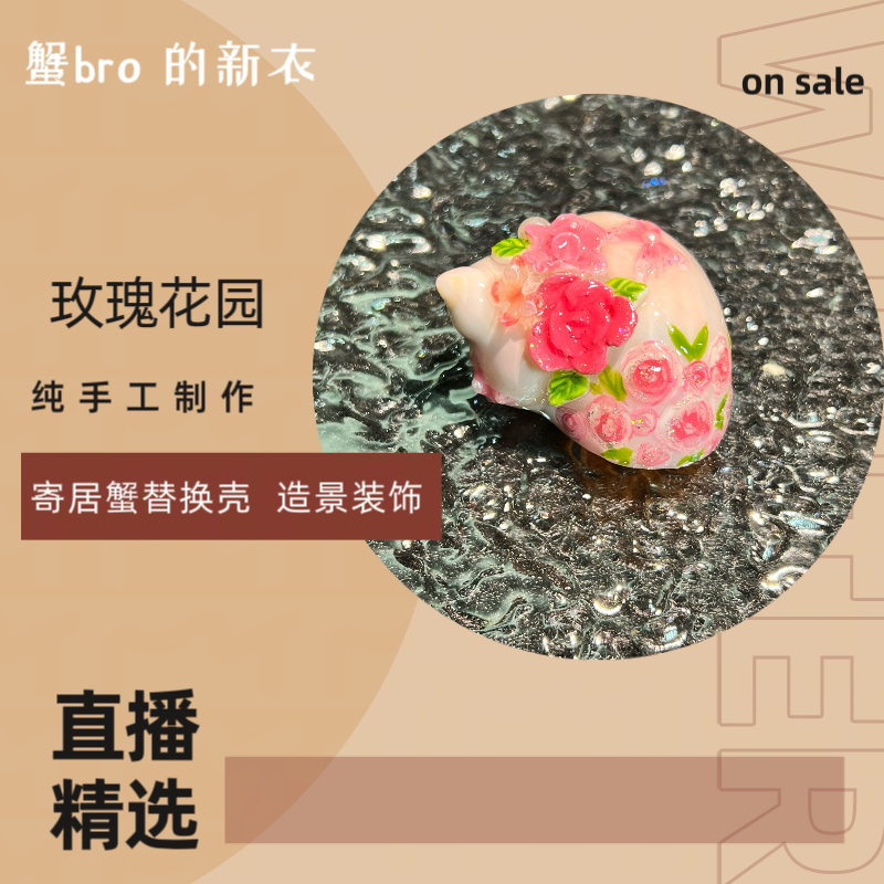 “玫瑰花园”寄居蟹手工替换壳原创纯手工制作造景装饰