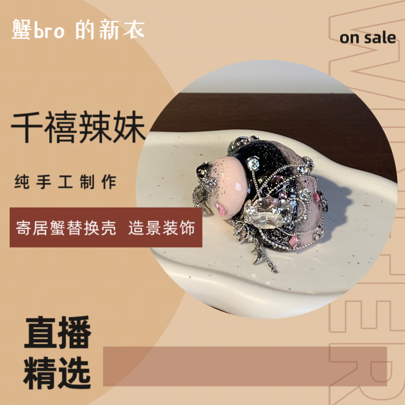“千禧辣妹”寄居蟹手工替换壳原创纯手工制作造景装饰
