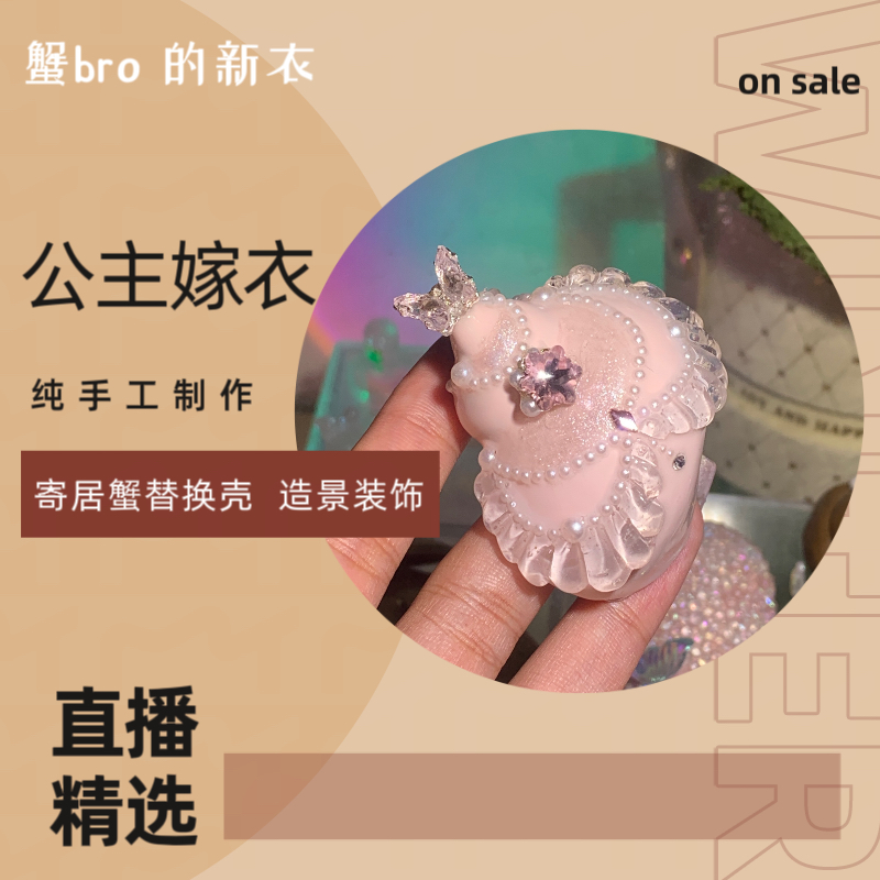 “公主嫁衣”寄居蟹手工替换壳原创纯手工制作造景装饰