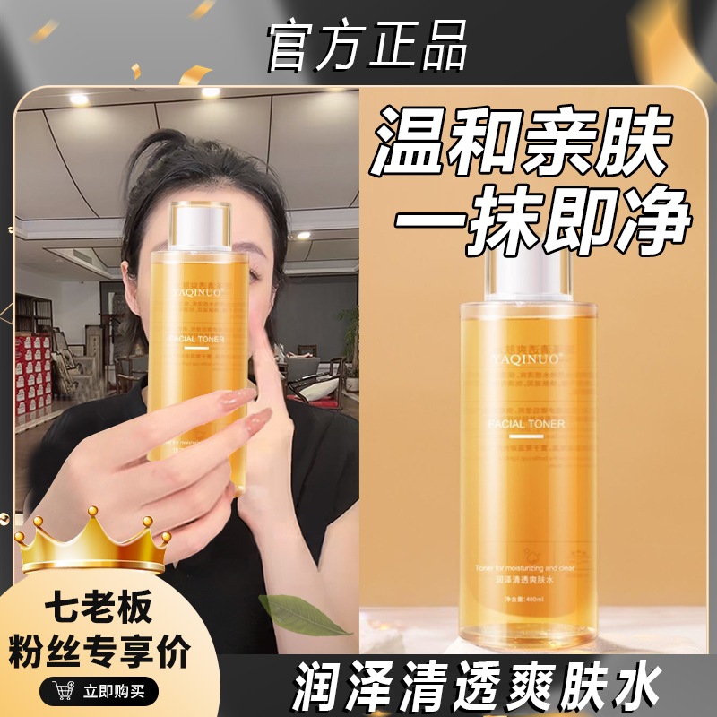 七老板推荐烟酰胺润泽清透爽肤水保湿提亮补水舒缓干燥泛红雅琪诺