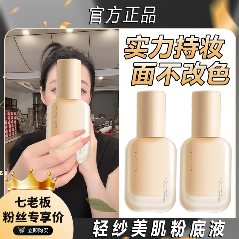 【七老板专属】UO粉底液遮瑕持久不脱妆控油保湿不卡粉防水防汗JOCO