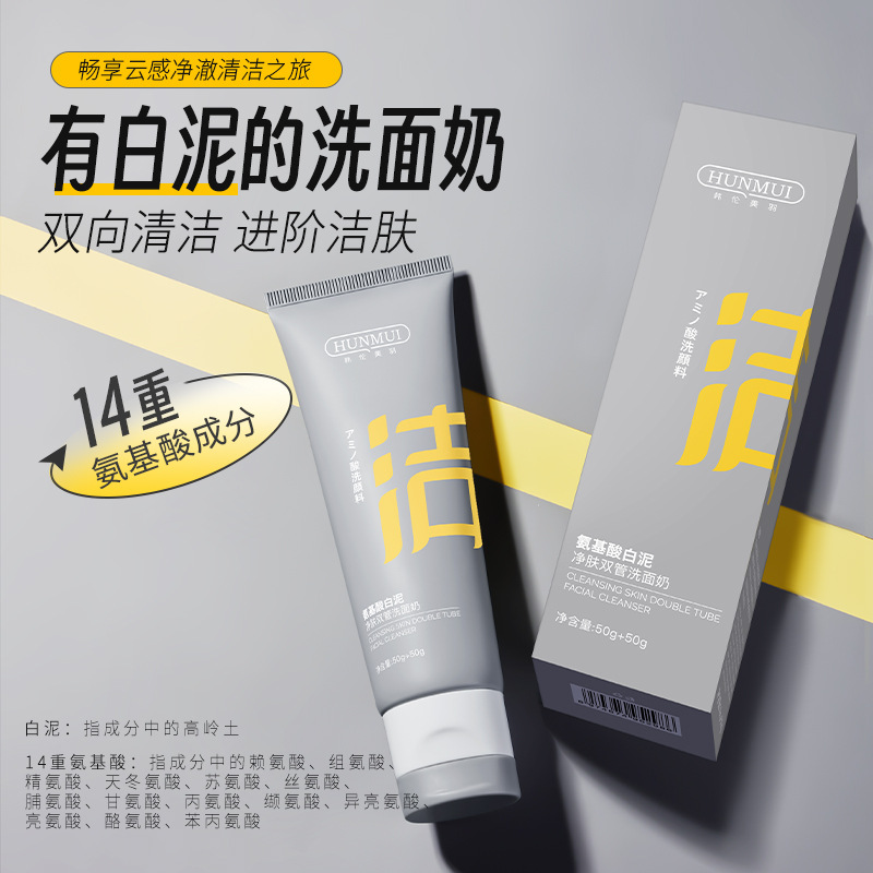 郝劭文严选韩伦美羽双管洗面奶深层清洁毛孔保湿氨基酸洁面乳控油
