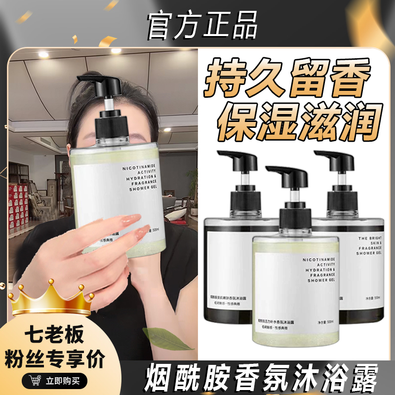 【七老板推荐】烟酰胺香氛香水沐浴露久留香保湿嫩白滋润沐浴乳芊淳