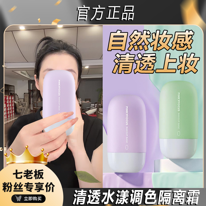 【七老板臻选】变色隔离霜妆前提亮肤色控油遮瑕素颜温和PINKYFOCUS