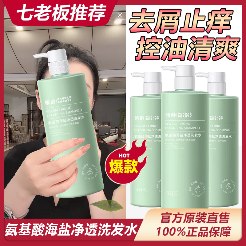 【七老板臻选】氨基酸海盐洗发水除螨去屑止痒控油蓬松持久留香倾龄