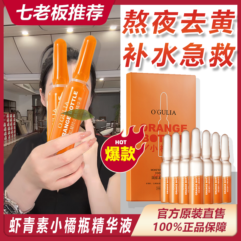【七老板臻选】虾青素安瓶精华液抗皱紧致抗衰暗沉提亮去黄阿古丽娅