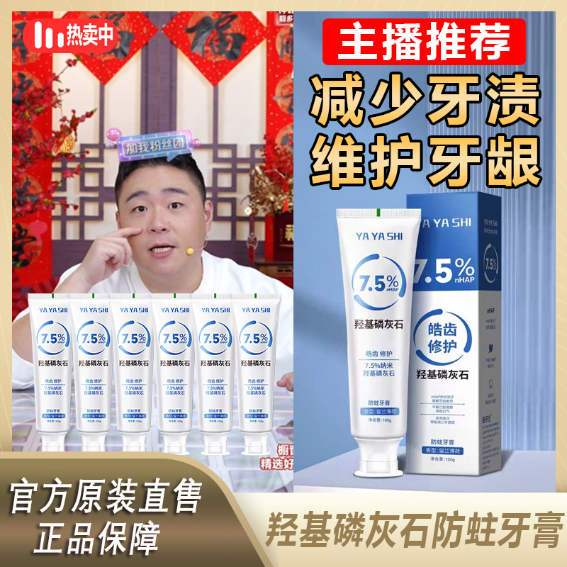 【郝劭文优选】雅牙仕羟基磷灰石牙膏防蛀牙清新洁白牙龋齿含氟牙膏