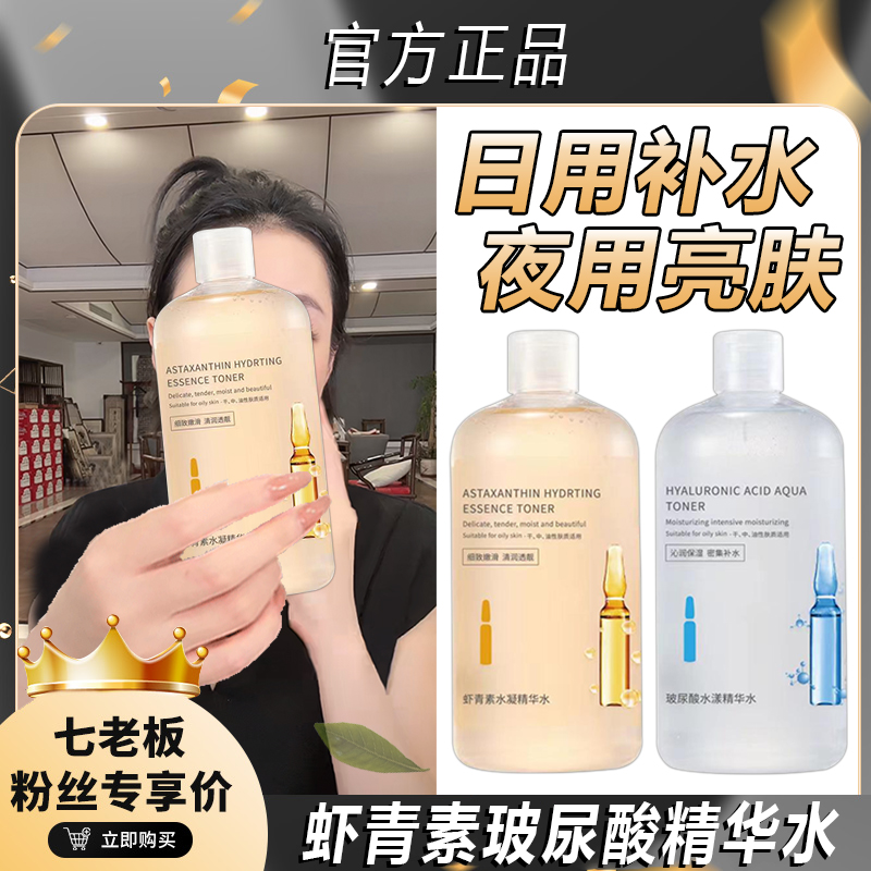 【七老板专属】虾青素焕颜提靓肤色精华水玻尿酸润颜补水大容量琪瑟