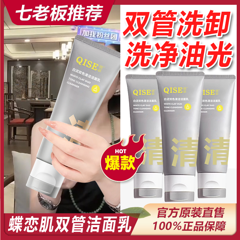 七老板推荐C加咖氨基酸白泥双管洗面去闭口黑头痘痘清洁控油琪瑟