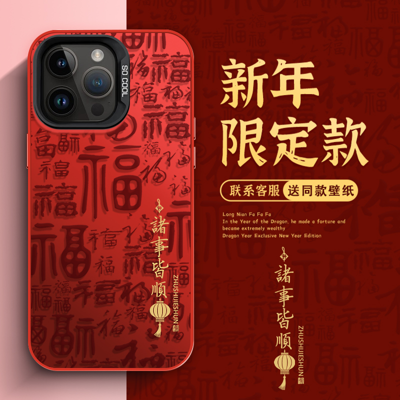 苹果15ProMax中国风手机壳iPhone14Plus新年款13诸事皆顺红色防摔