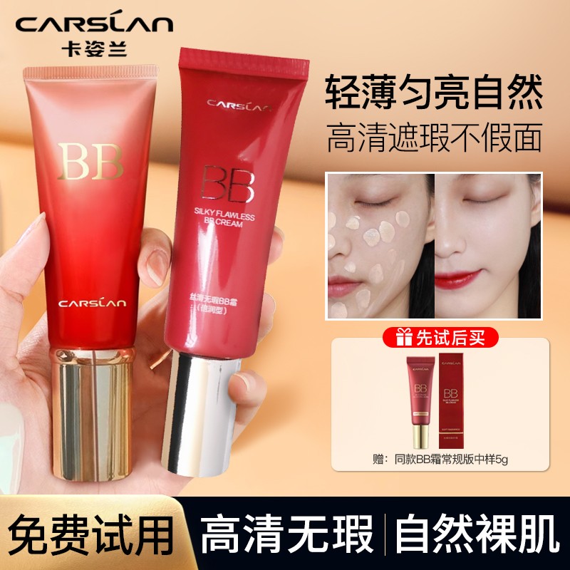 【送5g试用装】卡姿兰丝滑BB霜升级版遮瑕保湿持久不易脱妆返潮复古