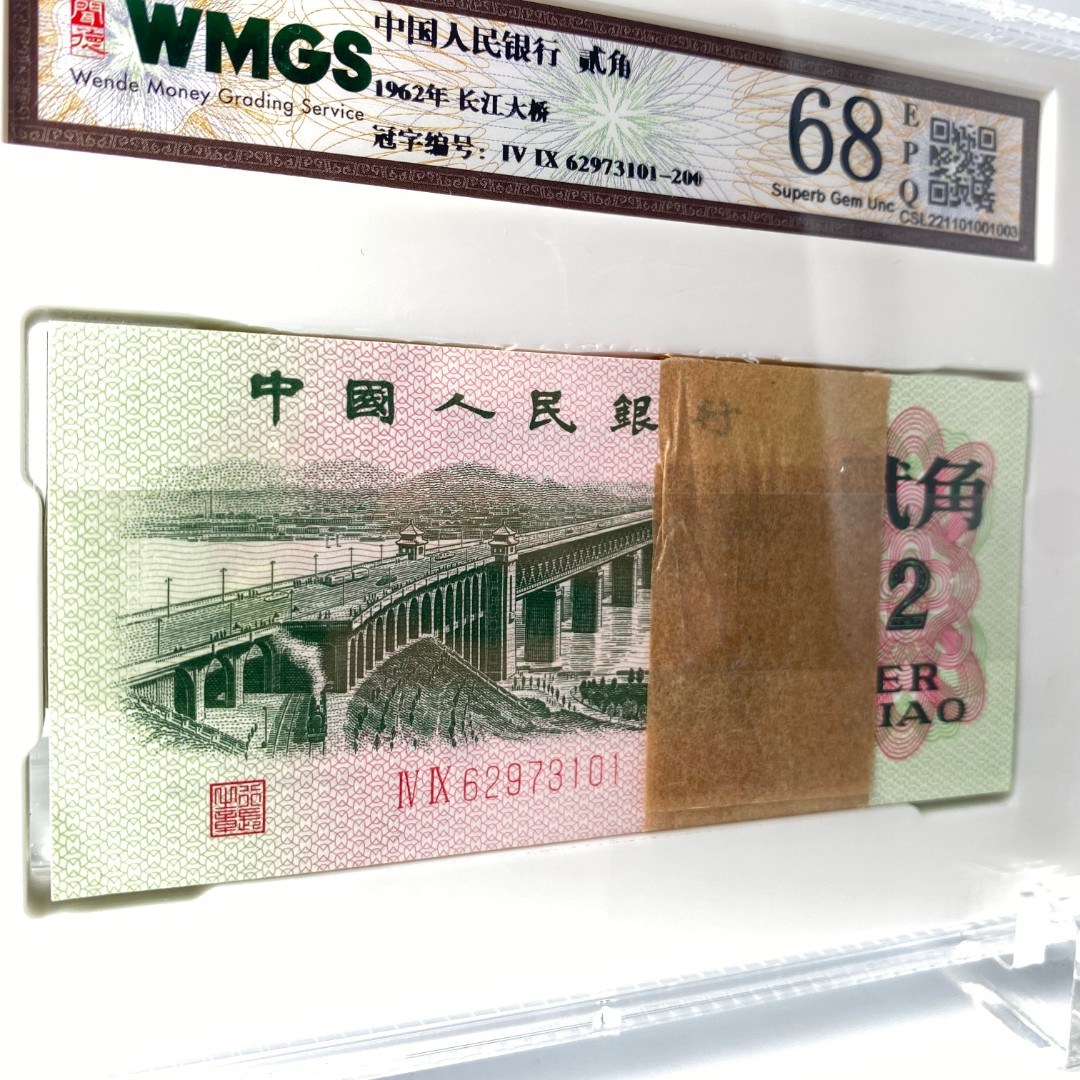 真湘三版老纸币人民币大桥刀货百联号，评级68分（号码仅供参考）
