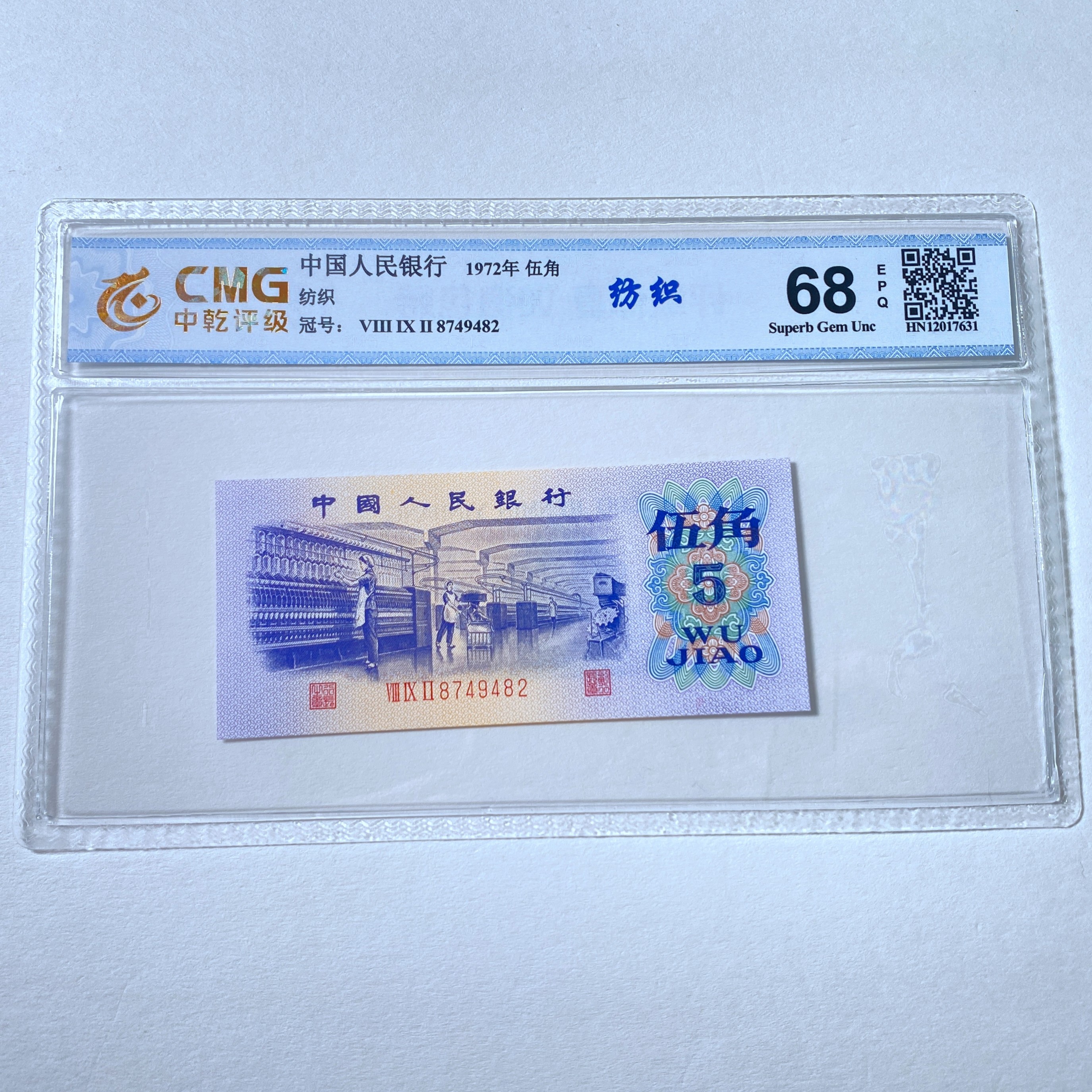 退市第三版老纸币人民币纺织伍角，评级68E(图片号码仅供参考）真品