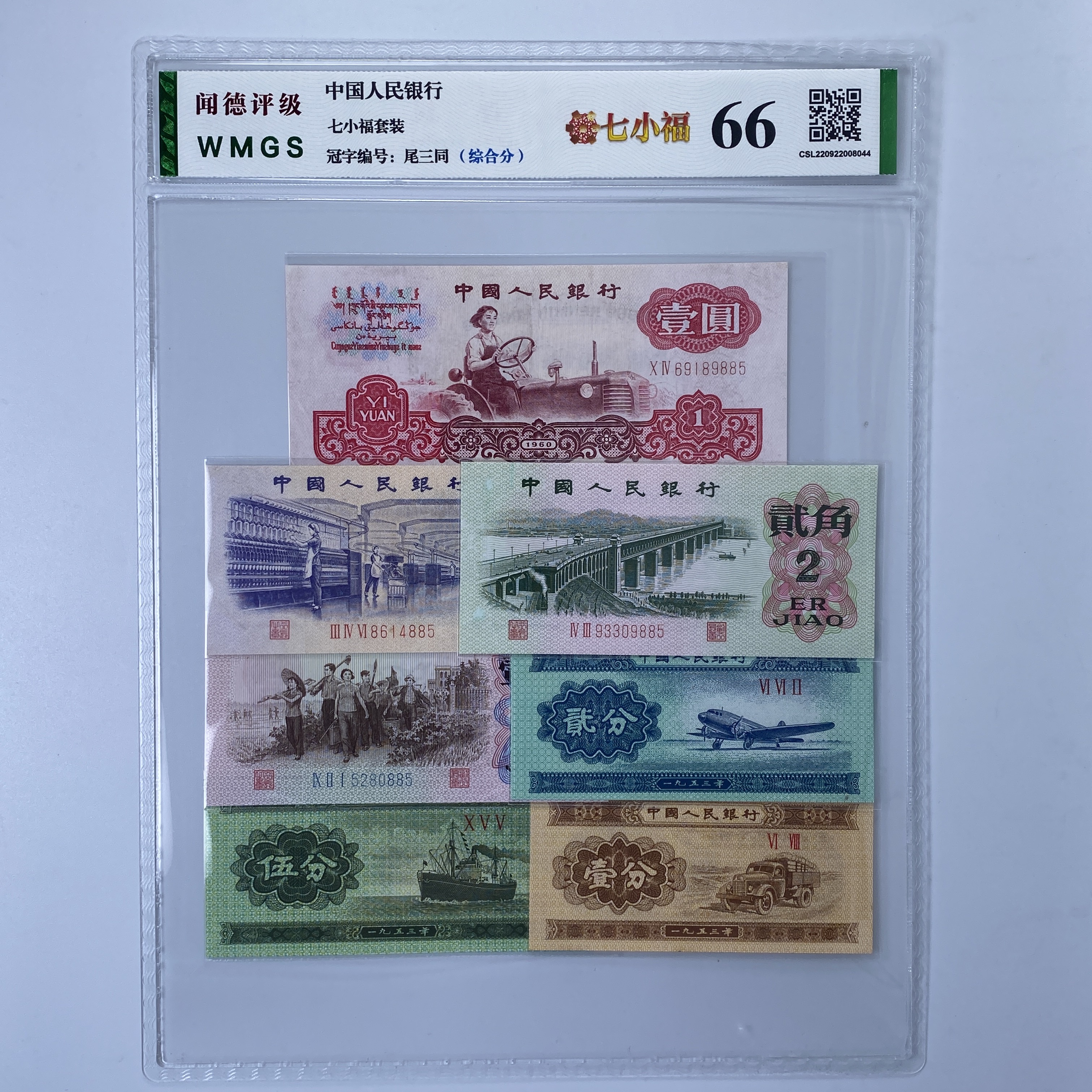 第三版老纸币人民币七小福套装评级66分（号码仅供参考）真品鉴定