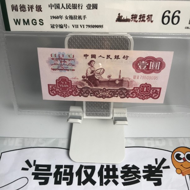 退市第三版老纸币人民币拖拉机，评级66（图片号码仅供参考）银行