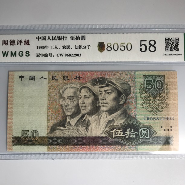 退市第四版人民币8050单张评级58银行珍藏保真钱币纸币