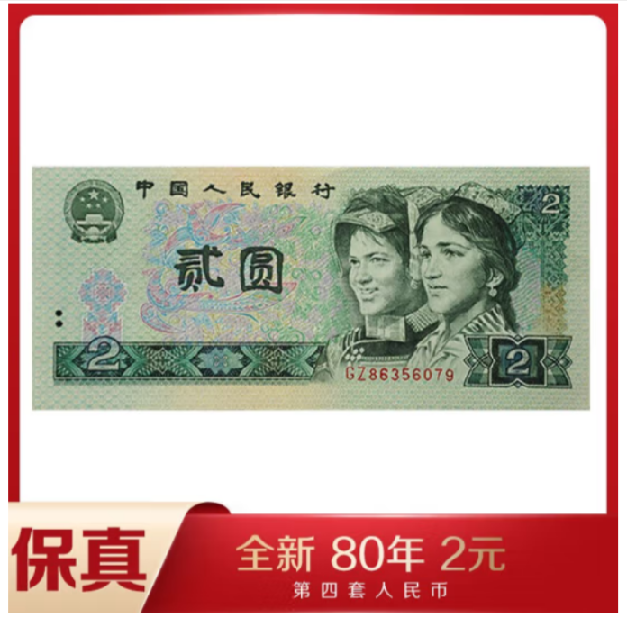 退市第四套老纸币802百连号刀（图片号码仅供参考）