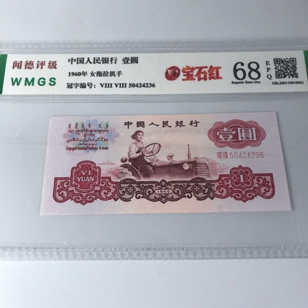 退市第三版人民币一元荧光版宝石红68E（号码仅参考）银行纸币普通