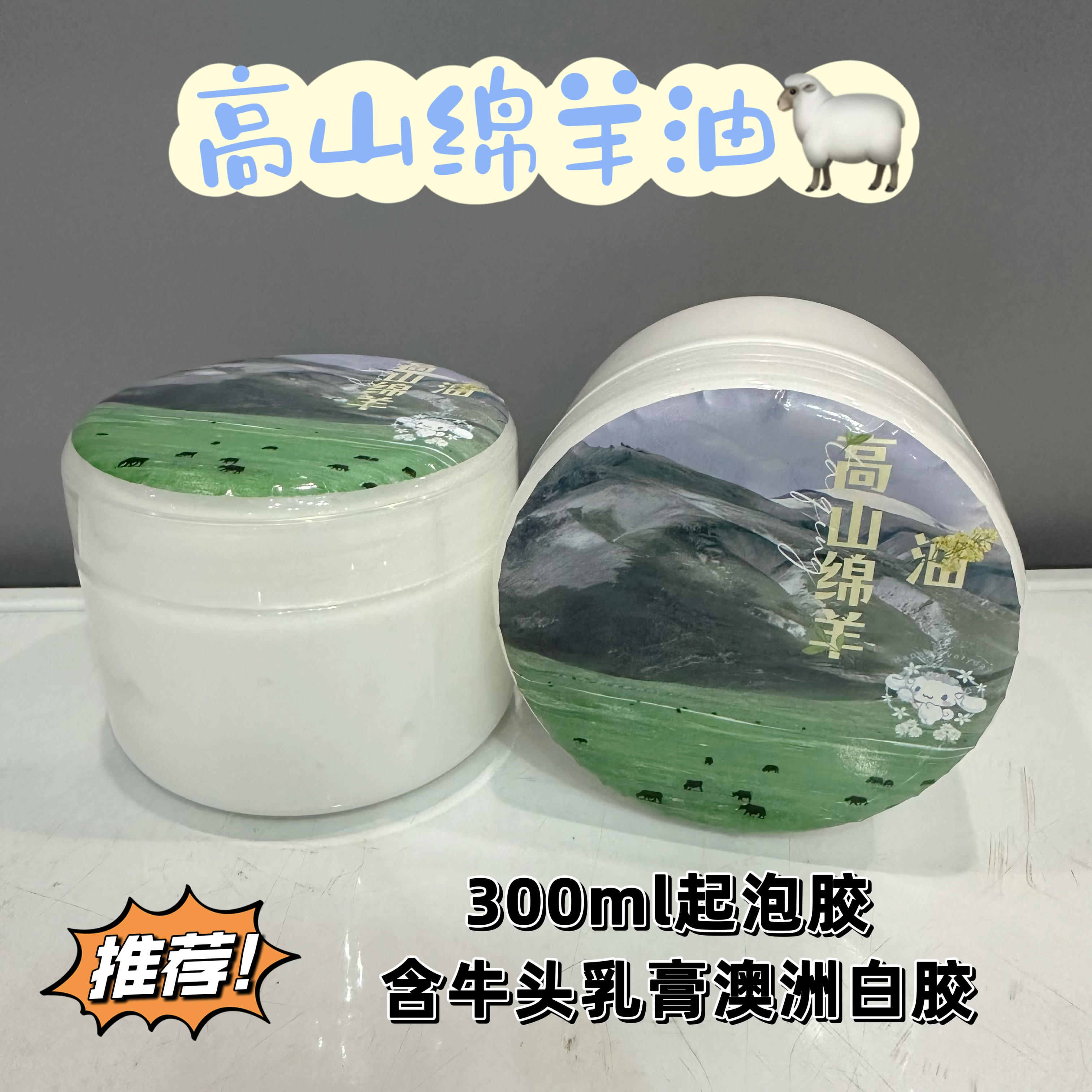 高山绵羊油300ml大盒厚实起泡胶含牛头白胶解压玩具彩泥史莱姆