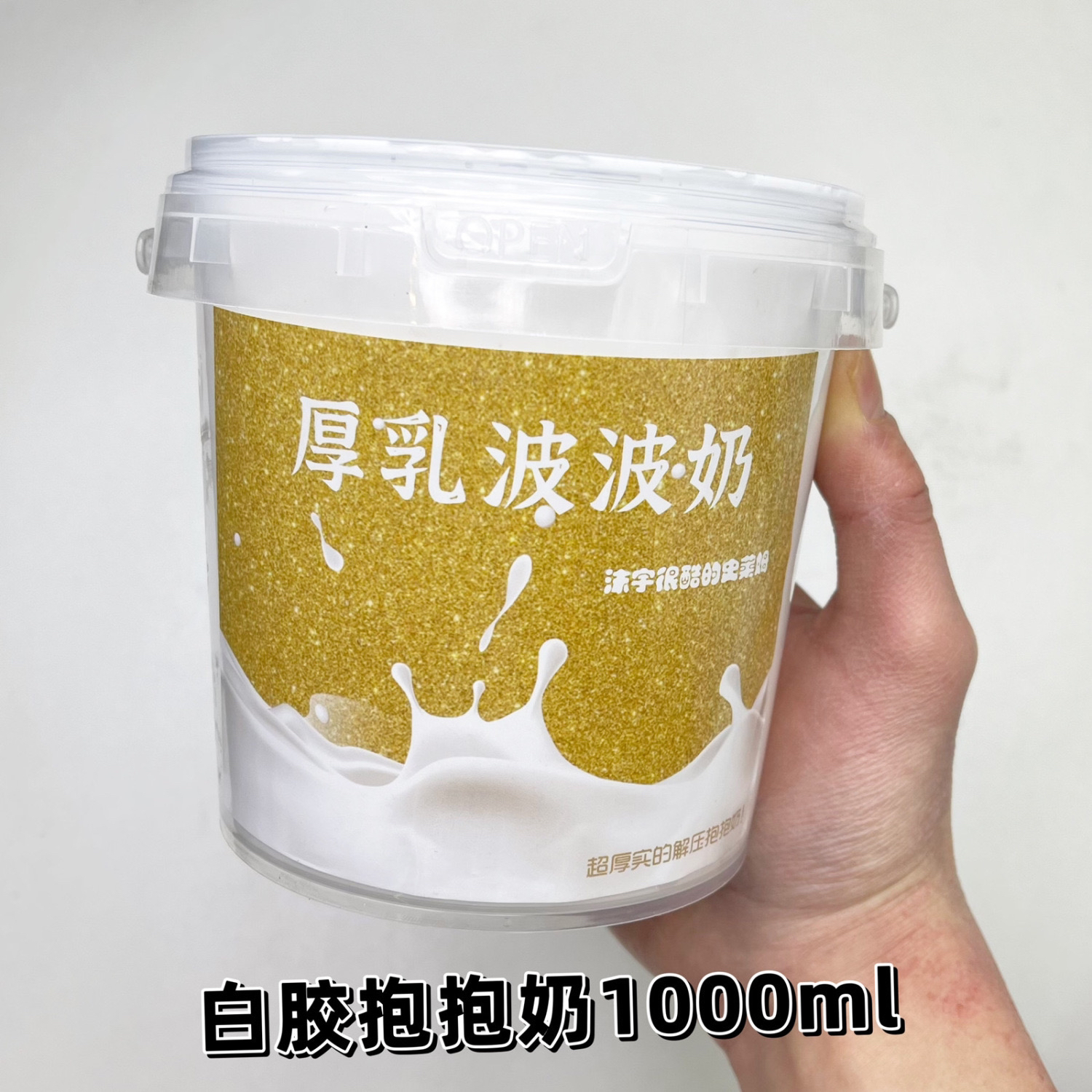 新品超大容量2000ml超厚实白胶抱抱奶不粘手