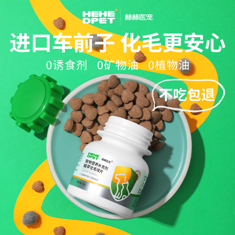 赫赫医宠化毛球片猫草片消化吐毛球猫咪用品化毛膏营养保健品