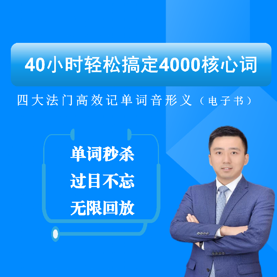 4000词汇速记营(视频课)