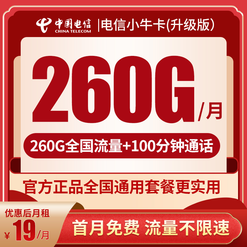 电信星卡小牛卡-大流量不限速5G低月租流量卡手机卡电话卡流量卡