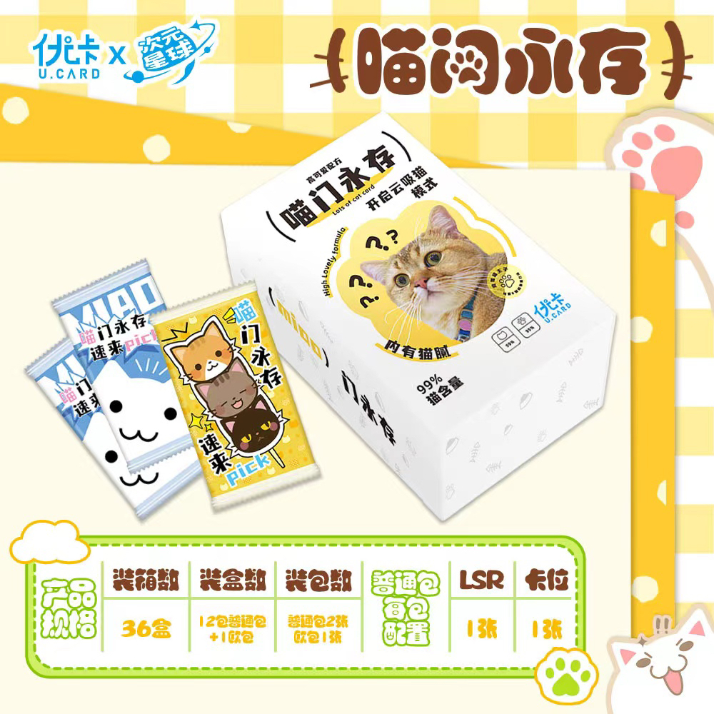 【盒】优卡 喵门永存-次元星球 收藏卡牌 【默认代拆】