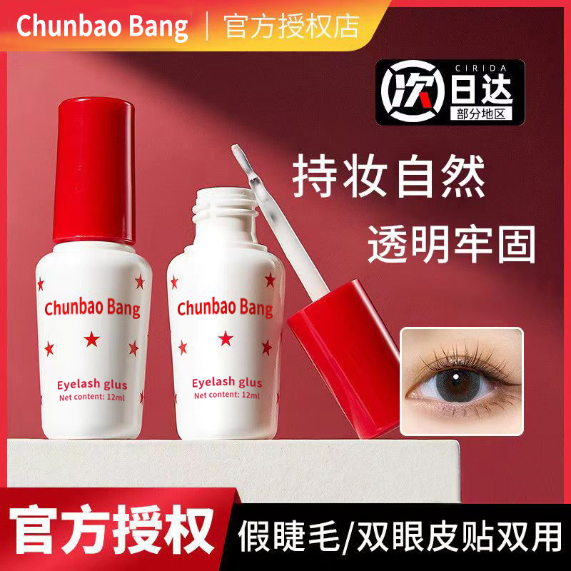 ChunbaoBang假睫毛胶水持久定型无甲醛粘眼睫毛专用胶水正品
