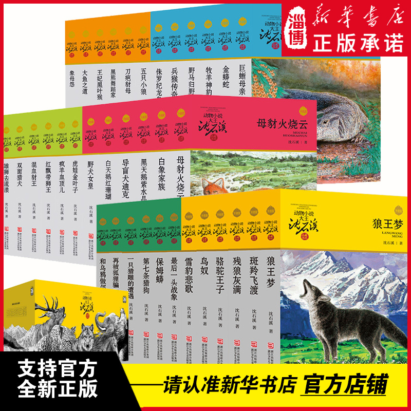 沈石溪动物小说精选品藏书系全集狼王梦小学生课外阅读正版