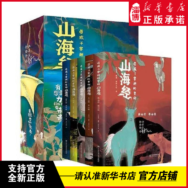 带孩子穿越时空的山海经 全5册 山东科学技术出版社四年级读书