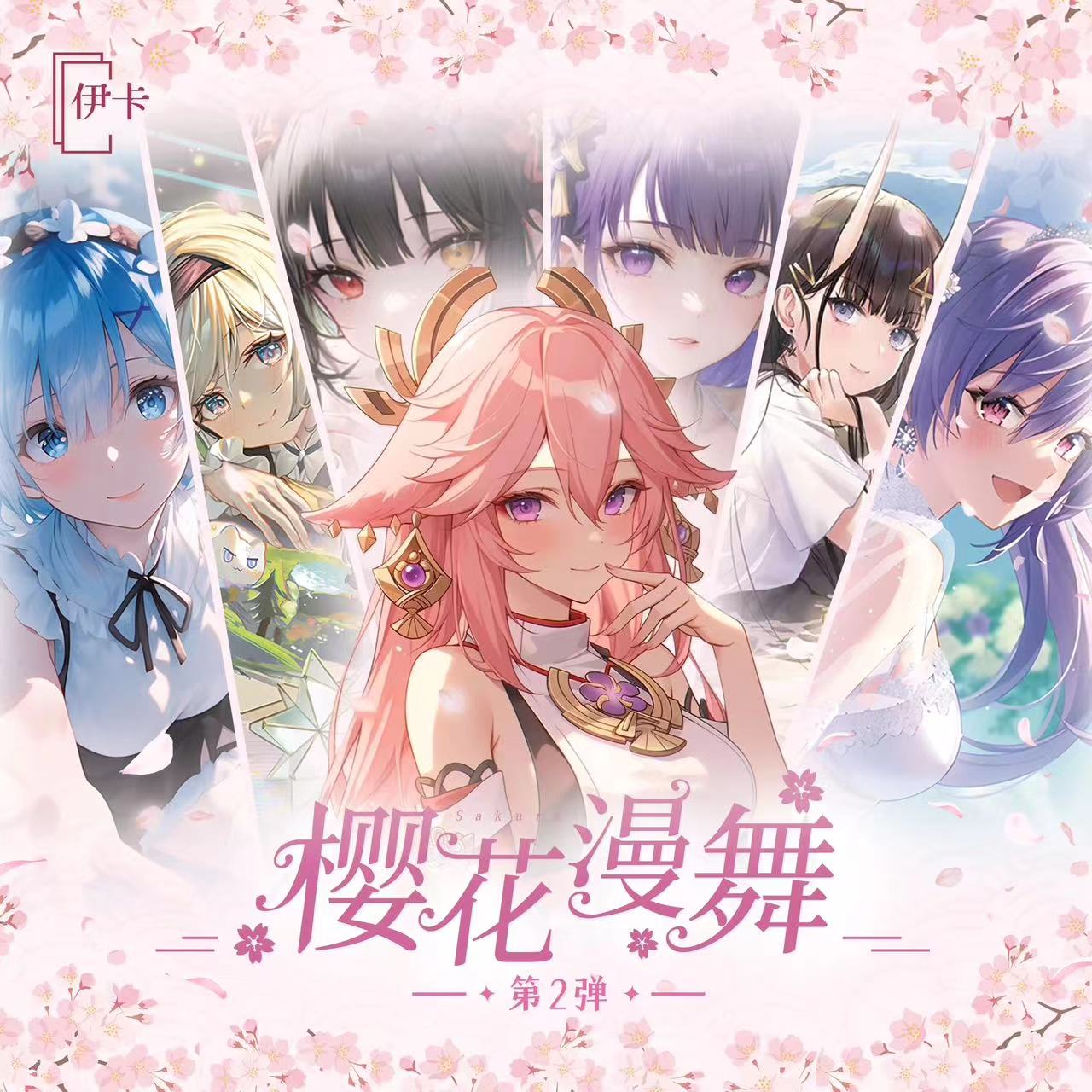 贝贝熊【拆盒】伊卡樱花漫舞二弹-二次元动漫收藏卡牌（默认代拆）