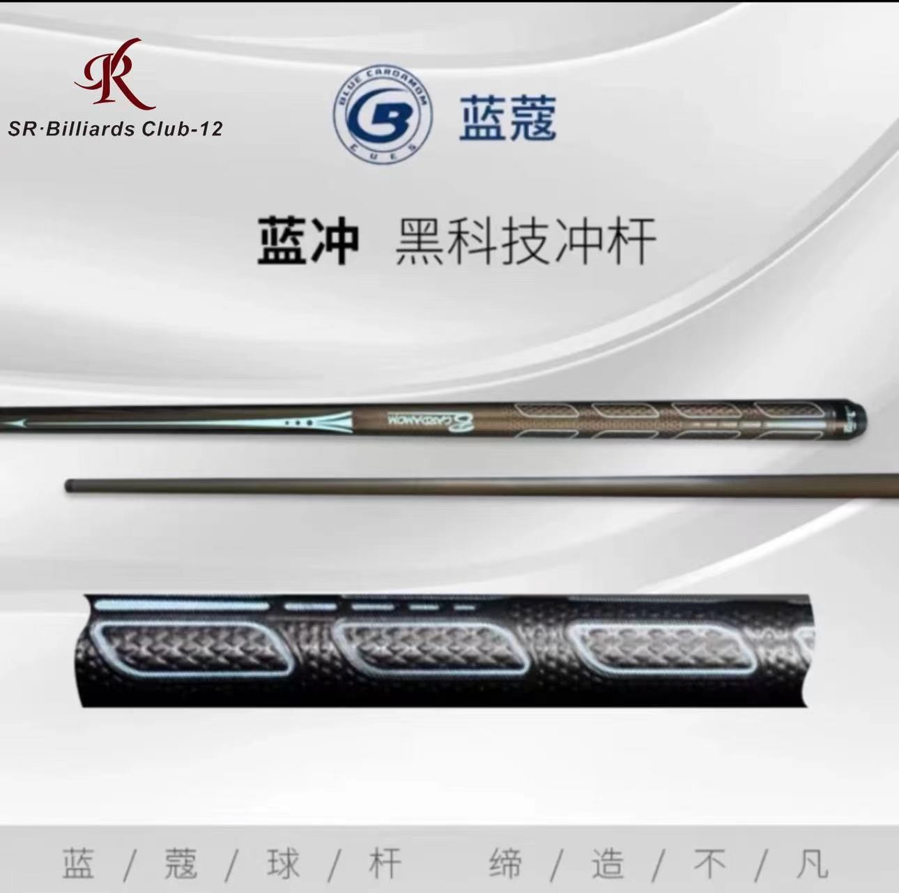 蓝蔻蓝冲黑科技冲杆（球员楚秉杰代言）闪电冲长冲台球球杆