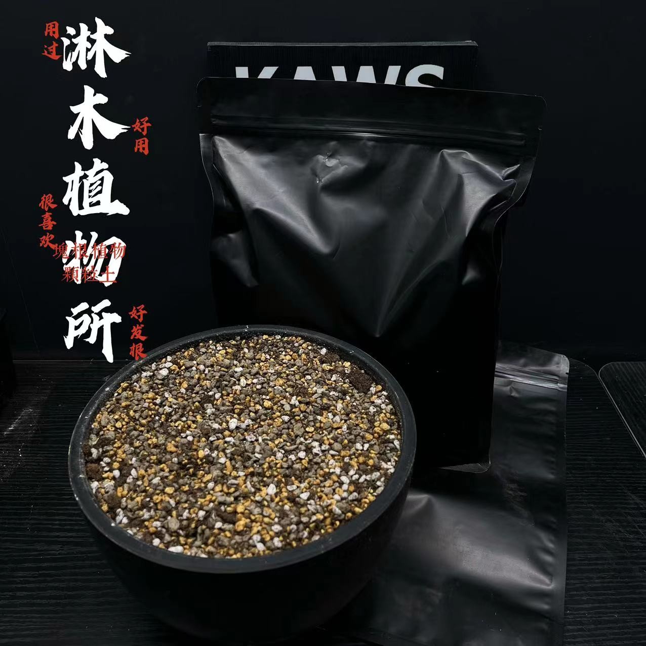 块根植物，仙人球，龙舌兰专用颗粒土，土含有机透气性好泥炭土育苗