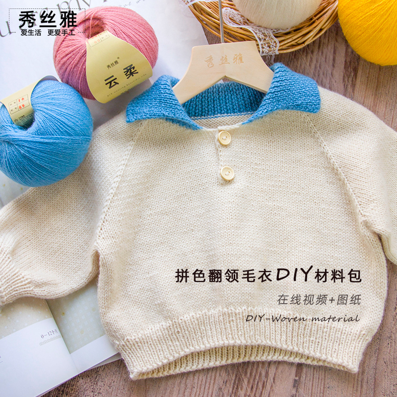 秀丝雅diy云柔线拼色翻领毛衣毛线柔软手工DIY编织材料包