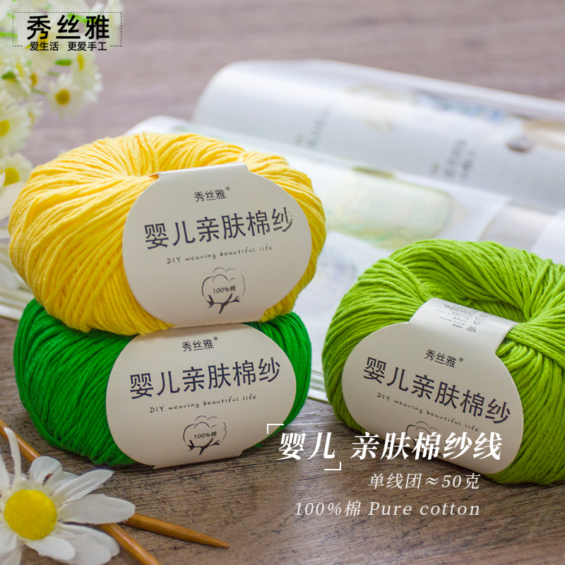 秀丝雅婴儿亲肤棉纱50g宝宝线100%纯棉织毛衣手工编织新生儿毛线