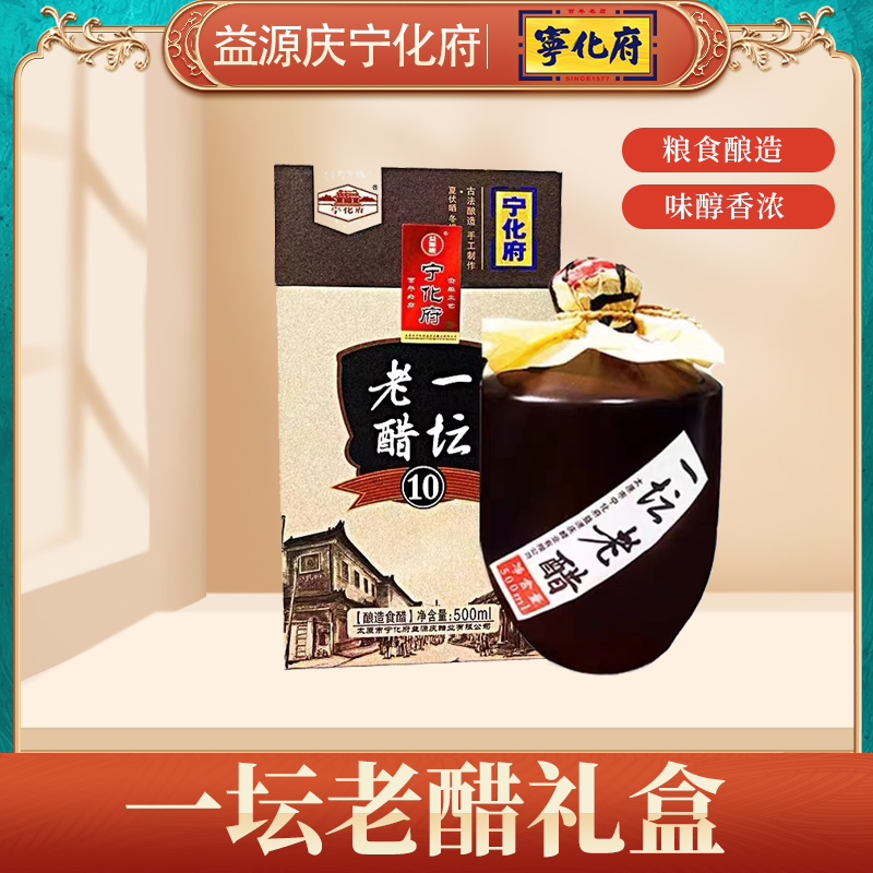 宁化府老陈醋一坛老醋礼盒装500ml山西特产益源庆10陈酿年货送礼