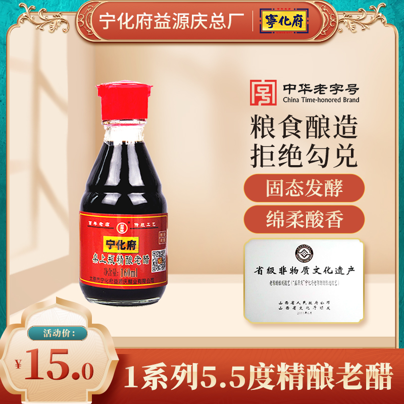 宁化府老陈醋精酿老醋桌上瓶160ml山西特产益源庆酿造凉拌饺子醋