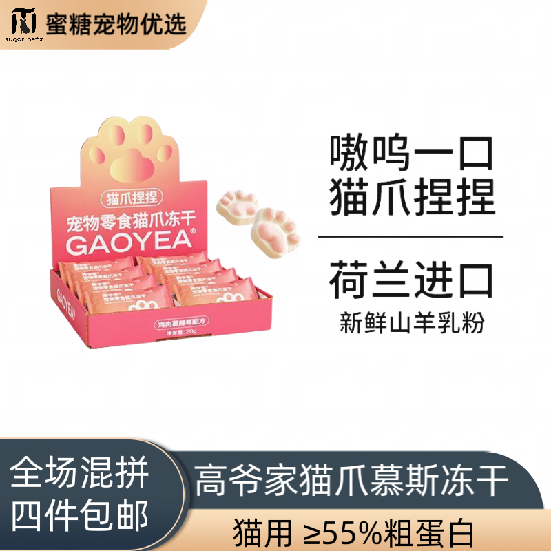 《全场满四件包邮》高x家宠物零食猫爪冻干28g蔓越莓猫咪零食冻干
