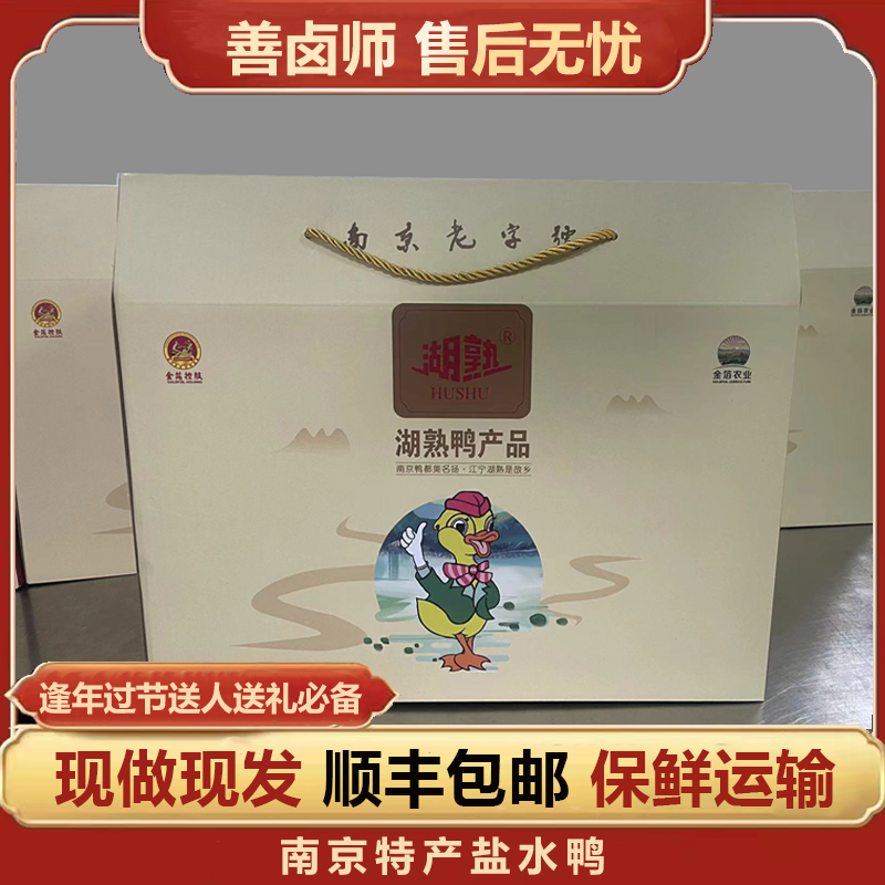 善卤师南京特产盐水鸭老南京礼盒装 特产美食 现做现发开袋即食