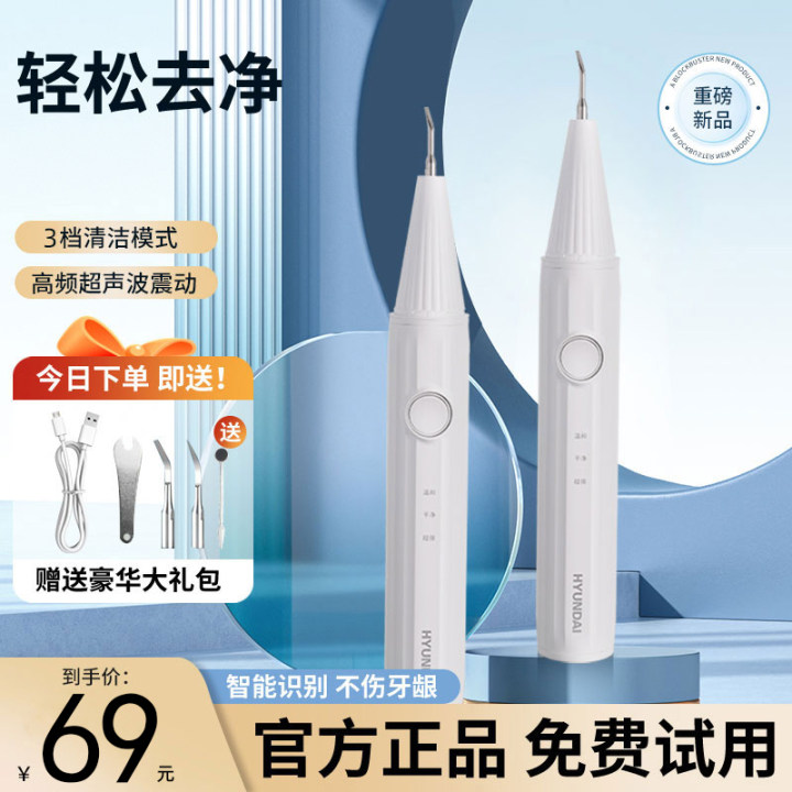 HYUNDAI/超声波清牙器高频震动智能识别多功能防水便携式洁牙
