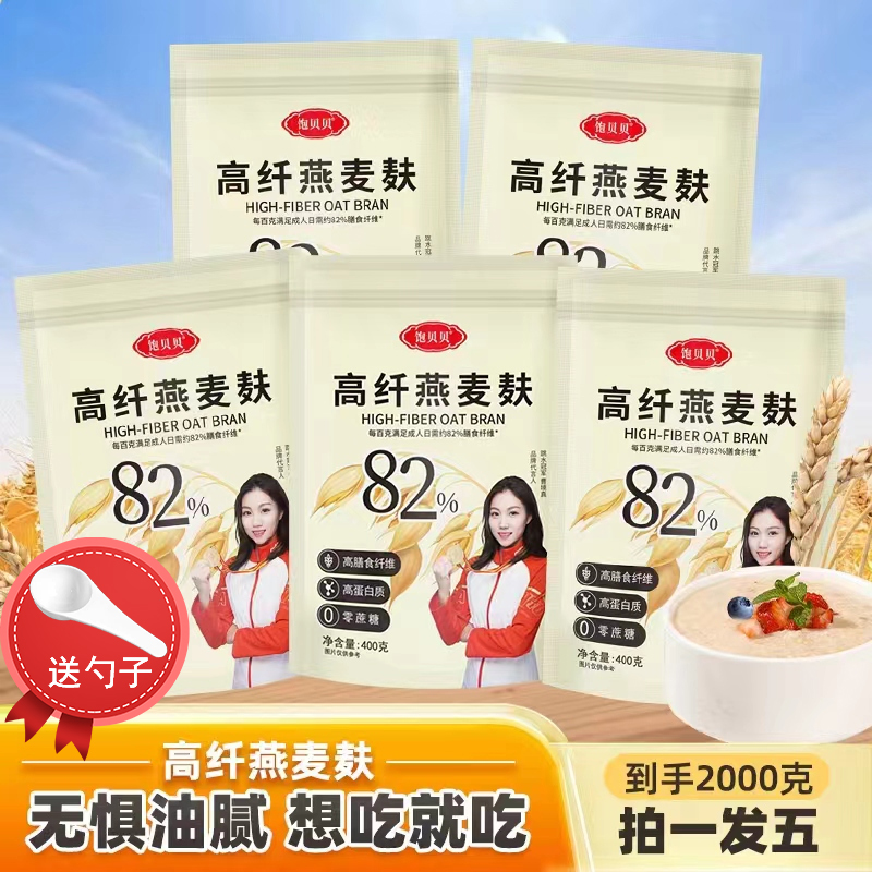  饱贝贝 高纤燕麦麸皮400g*5袋＋1勺子 膳食纤维 yy