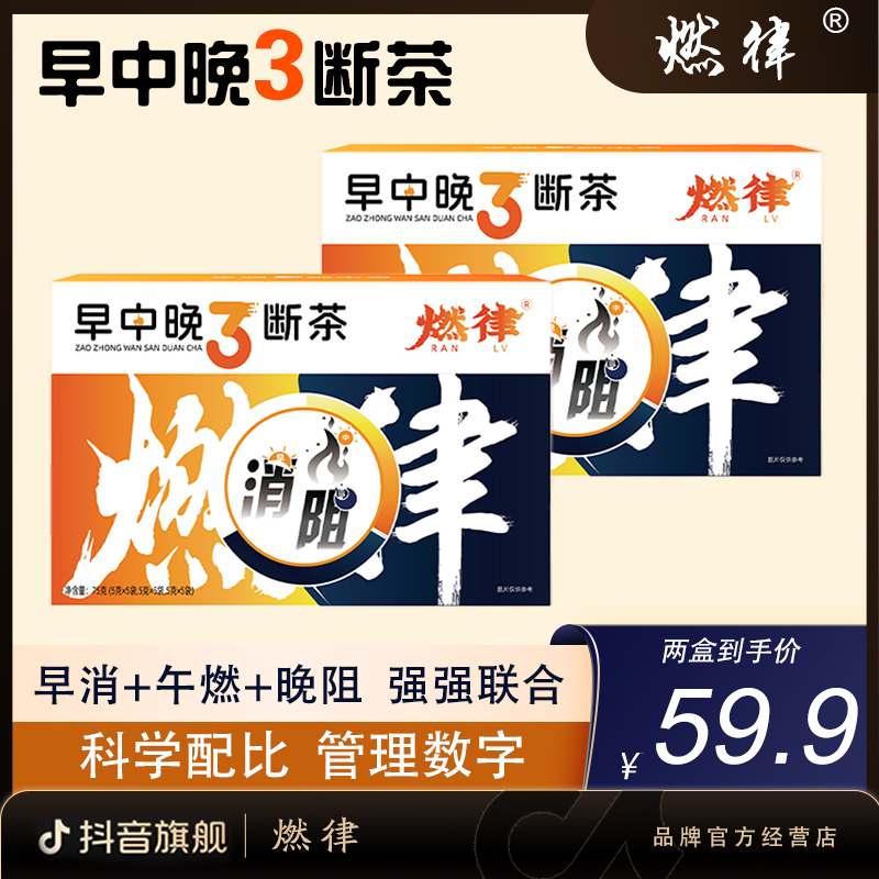 【燃律旗舰店】早消中燃晚阻 3断茶 燃律健康甄选fx