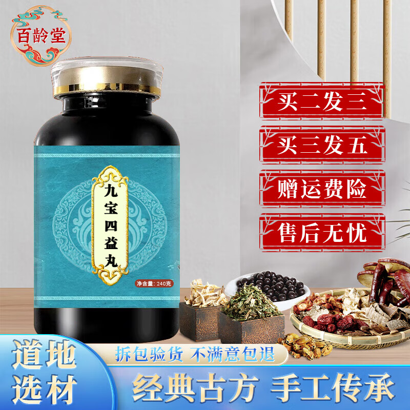 精选北京同仁堂 原料九宝四益丸 真材实料 九宝根茎类 农产品新鲜