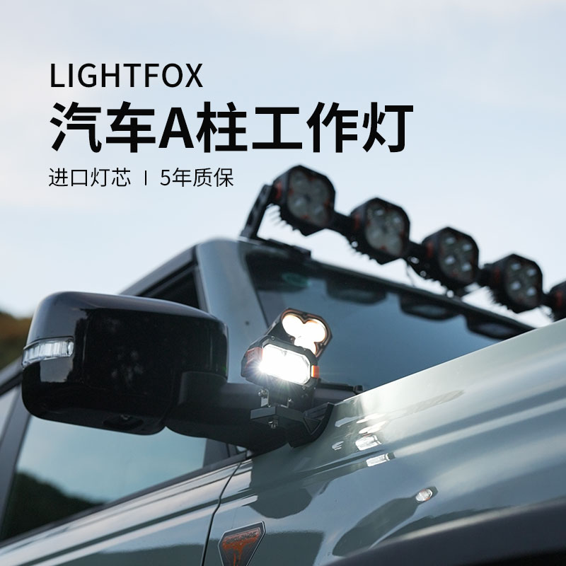 LIGHTFOX 20W汽车A柱辅助灯光车顶聚光LED射灯一对